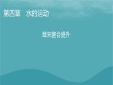 2023年新教材高中地理章末整合提升4第4章水的运动课件新人教版选择性必修1