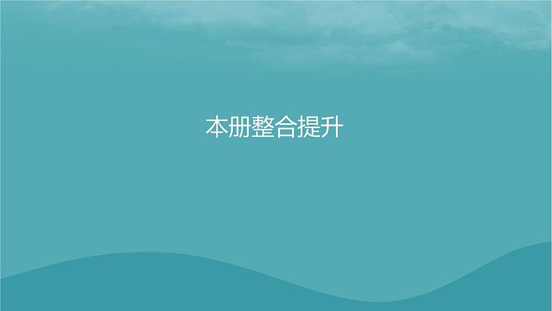 2023年新教材高中地理本册整合提升课件新人教版选择性必修101