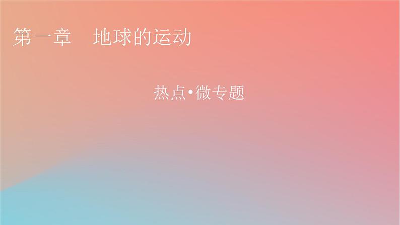 2023年新教材高中地理热点微专题1第1章地球的运动课件中图版选择性必修101