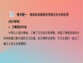 2023年新教材高中地理热点微专题1第1章地球的运动课件中图版选择性必修1