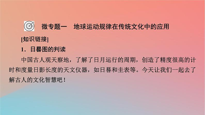 2023年新教材高中地理热点微专题1第1章地球的运动课件中图版选择性必修102