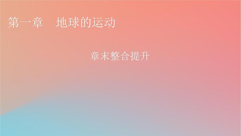 2023年新教材高中地理章末整合提升1第1章地球的运动课件中图版选择性必修101