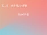 2023年新教材高中地理热点微专题2第2章地表形态的变化课件中图版选择性必修1