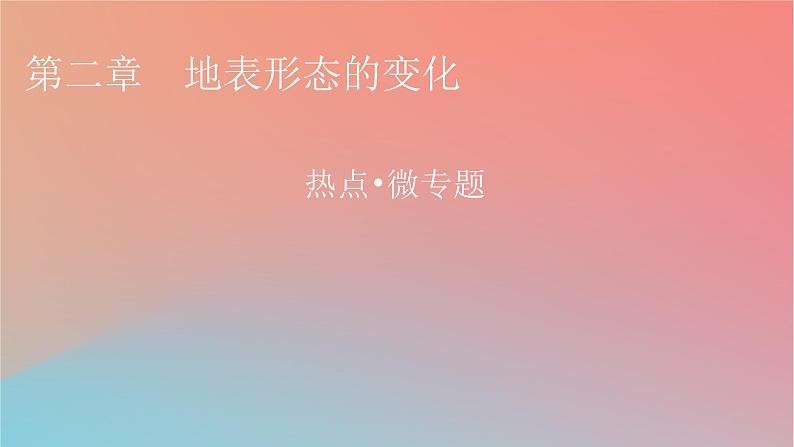 2023年新教材高中地理热点微专题2第2章地表形态的变化课件中图版选择性必修1第1页