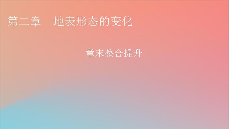 2023年新教材高中地理章末整合提升2第2章地表形态的变化课件中图版选择性必修101