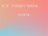 2023年新教材高中地理热点微专题3第3章天气的成因与气候的形成课件中图版选择性必修1