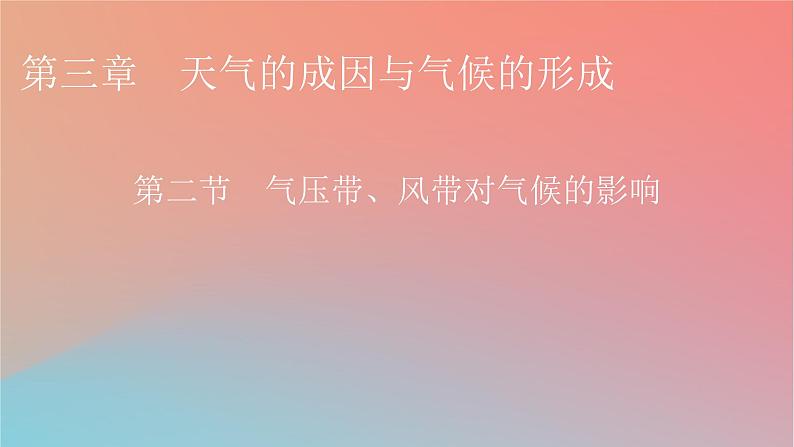 2023年新教材高中地理第3章天气的成因与气候的形成第2节气压带风带对气候的影响课件中图版选择性必修1第1页