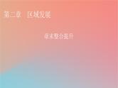 2023年新教材高中地理章末整合提升2第2章区域发展课件中图版选择性必修2