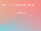 2023年新教材高中地理熱點(diǎn)微專題4第4章地球上水的運(yùn)動(dòng)與能量交換課件中圖版選擇性必修1