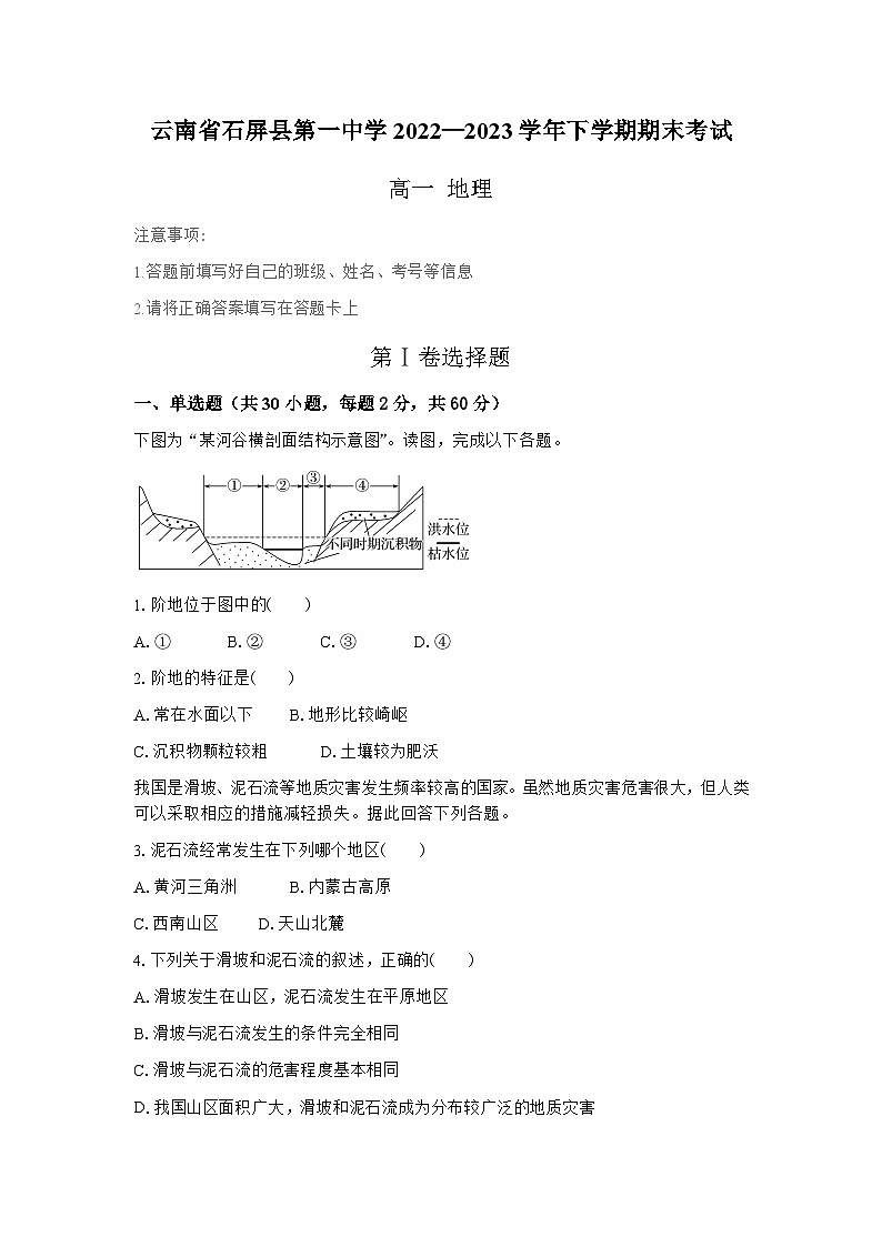 云南省石屏县第一中学2022-2023学年高一下学期期末考试地理试题（含答案）第1页