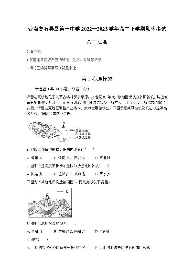 云南省石屏县第一中学2022—2023学年高二下学期期末考试地理试题（含答案）01