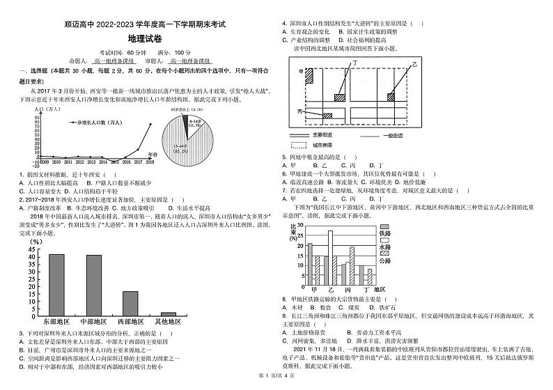 黑龙江省哈尔滨市顺迈高级中学2022-2023学年高一下学期期末地理试卷01