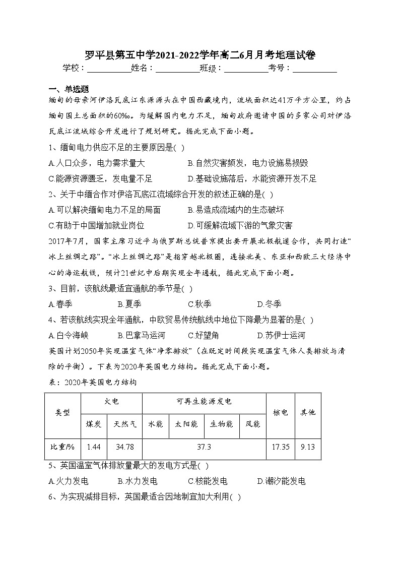 罗平县第五中学2021-2022学年高二6月月考地理试卷（含答案）第1页