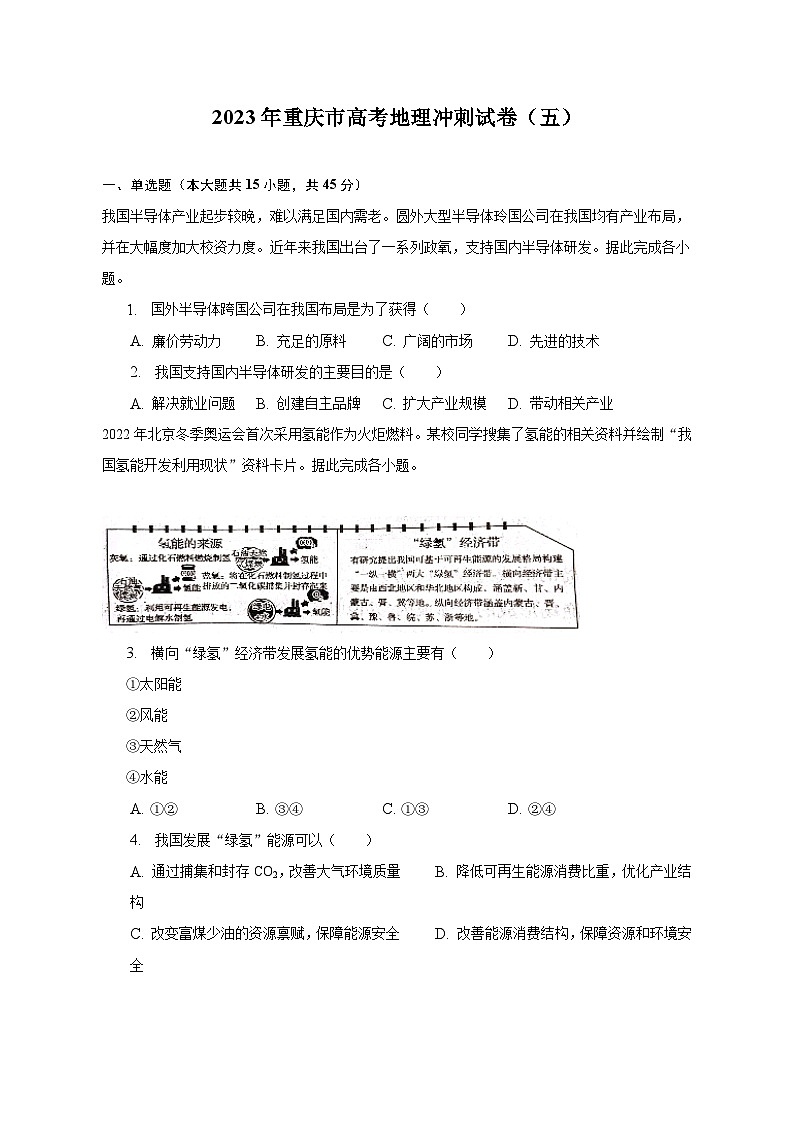 2023年重庆市高考地理冲刺试卷（五）（含解析）第1页