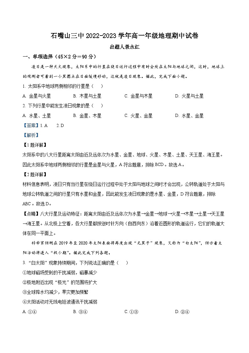 精品解析：宁夏回族自治区石嘴山市第三中学2022-2023学年高一上学期期中地理试题（解析版）第1页