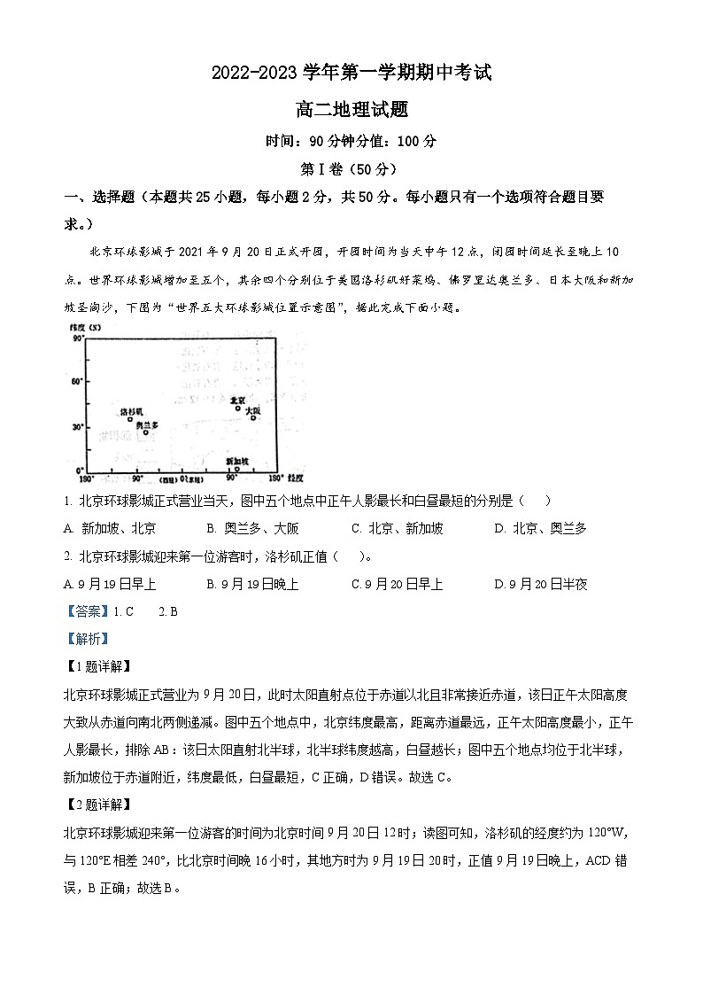 精品解析：山东省聊城第一中学2022-2023学年高二上学期期中地理试题（解析版）01