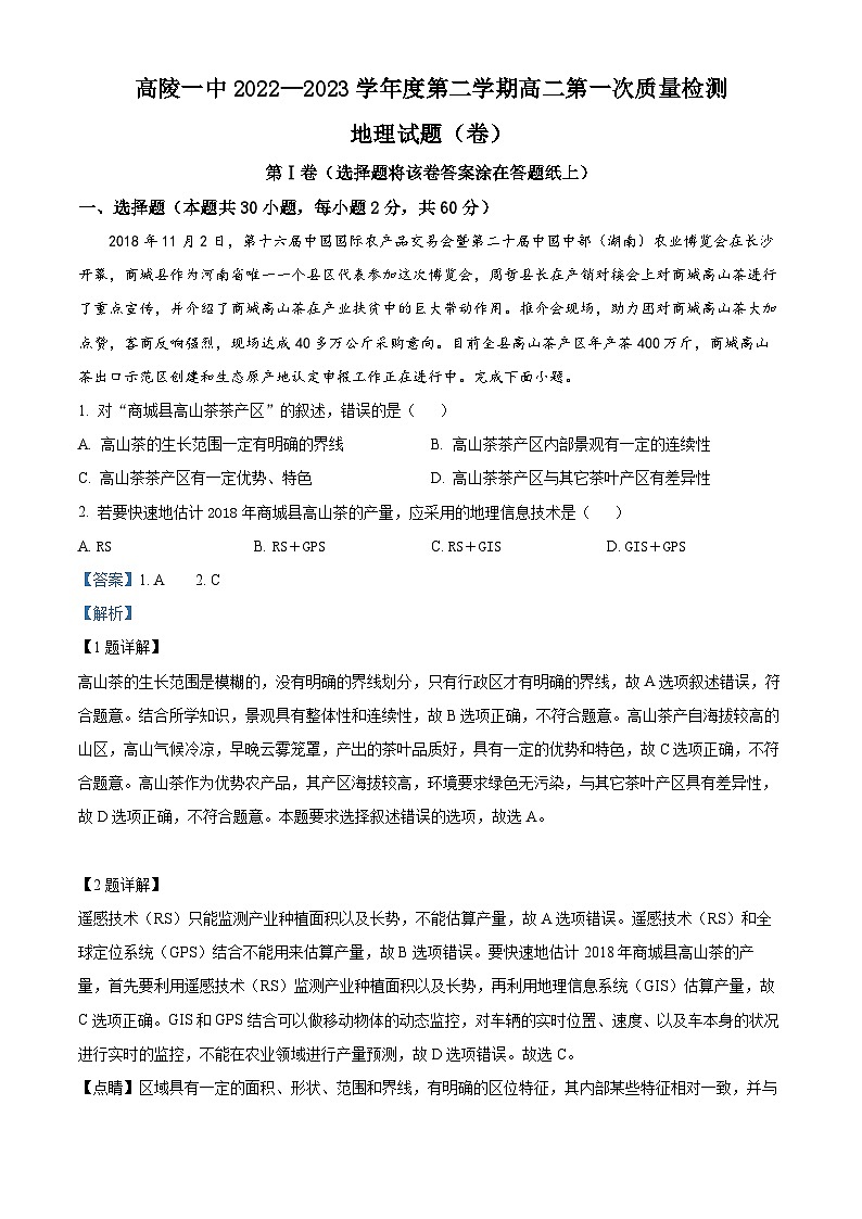 精品解析：陕西省西安市高陵区第一中学2022-2023学年高二下学期开学考试地理试题（解析版）01