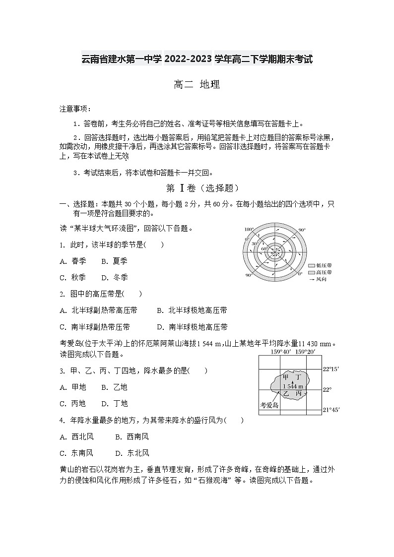 云南省建水第一中学2022-2023学年高二下学期期末考试地理试卷第1页