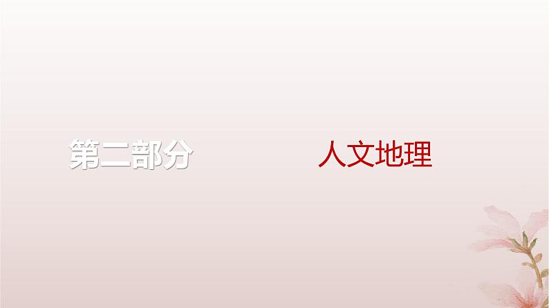 2024届高考地理一轮总复习第二部分人文地理第八章人口第22讲人口分布和人口容量课件01