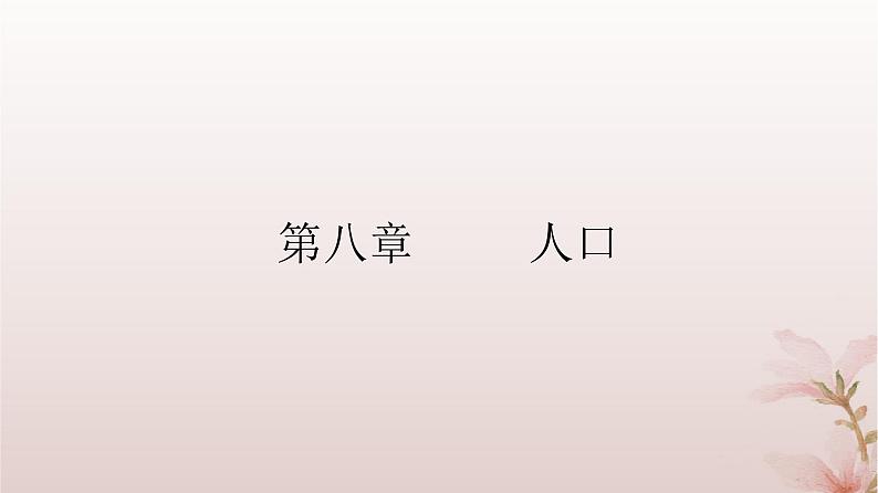 2024届高考地理一轮总复习第二部分人文地理第八章人口第22讲人口分布和人口容量课件02