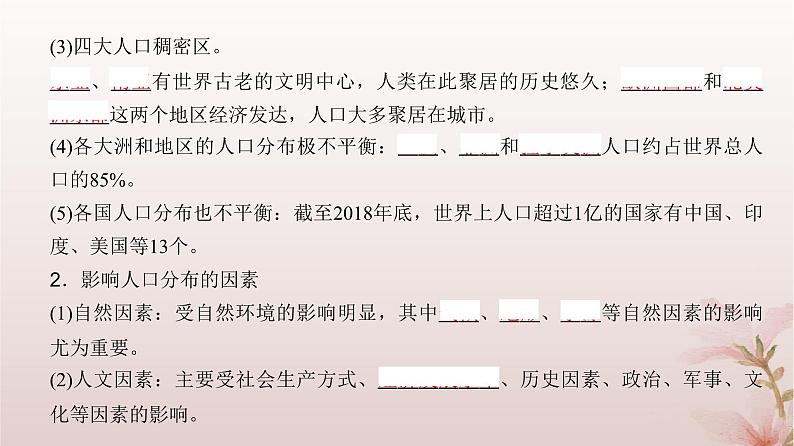 2024届高考地理一轮总复习第二部分人文地理第八章人口第22讲人口分布和人口容量课件05