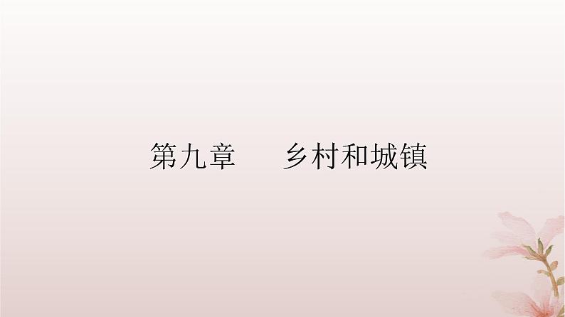 2024届高考地理一轮总复习第二部分人文地理第九章乡村和城镇第24讲城乡空间结构与景观课件第2页