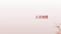 2024届高考地理一轮总复习第二部分人文地理第十二章环境与发展第30讲环境问题和可持续发展课件