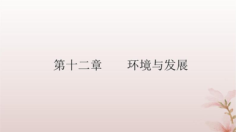 2024届高考地理一轮总复习第二部分人文地理第十二章环境与发展第30讲环境问题和可持续发展课件02