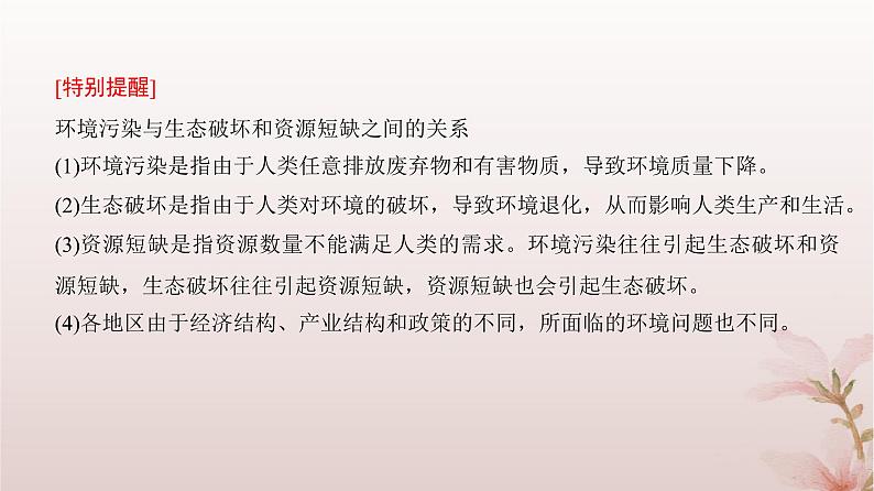 2024届高考地理一轮总复习第二部分人文地理第十二章环境与发展第30讲环境问题和可持续发展课件07