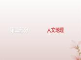 2024届高考地理一轮总复习第二部分人文地理第十二章环境与发展第31讲中国国家发展战略举例课件