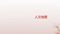 2024届高考地理一轮总复习第二部分人文地理第十二章环境与发展第31讲中国国家发展战略举例课件