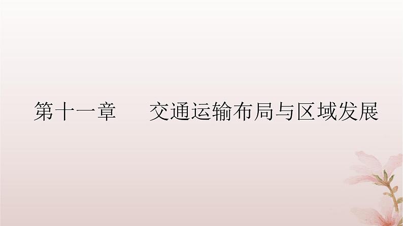 2024届高考地理一轮总复习第二部分人文地理第十一章交通运输布局与区域发展第29讲交通运输布局与区域发展课件02