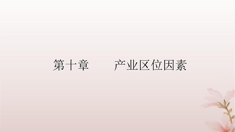 2024届高考地理一轮总复习第二部分人文地理第十章产业区位因素第27讲工业区位因素及其变化课件第2页