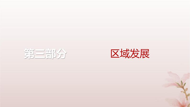 2024届高考地理一轮总复习第三部分区域发展第十六章区际联系与区域协调发展第38讲流域内协调发展课件01