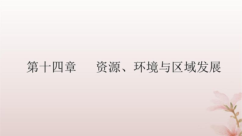 2024届高考地理一轮总复习第三部分区域发展第十四章资源环境与区域发展第33讲区域发展的自然环境基次件课件PPT02