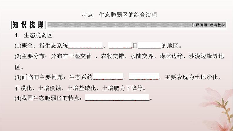 2024届高考地理一轮总复习第三部分区域发展第十四章资源环境与区域发展第34讲生态脆弱区的综合治理课件第4页