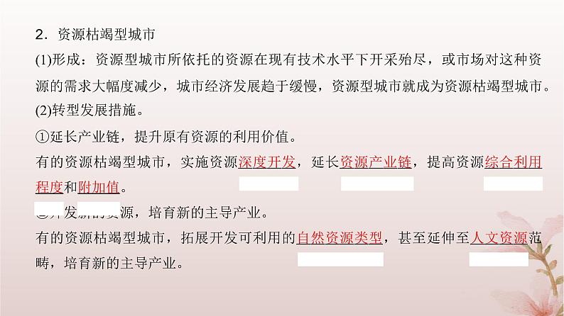 2024届高考地理一轮总复习第三部分区域发展第十四章资源环境与区域发展第35讲资源枯竭型城市的转型发展课件05