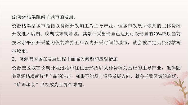 2024届高考地理一轮总复习第三部分区域发展第十四章资源环境与区域发展第35讲资源枯竭型城市的转型发展课件08