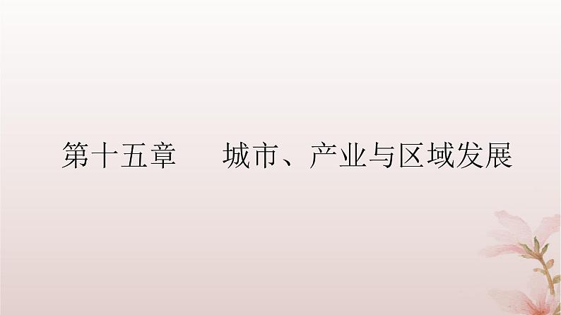 2024届高考地理一轮总复习第三部分区域发展第十五章城市产业与区域发展第36讲城市的辐射功能课件第2页