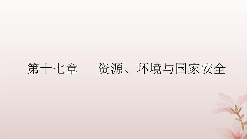 2024届高考地理一轮总复习第四部分资源环境与国家安全第十七章资源环境与国家安全第41讲自然环境与国家安全课件第2页