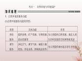 2024届高考地理一轮总复习第四部分资源环境与国家安全第十七章资源环境与国家安全第41讲自然环境与国家安全课件