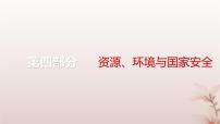 2024届高考地理一轮总复习第四部分资源环境与国家安全第十七章资源环境与国家安全第42讲自然资源与国家安全课件