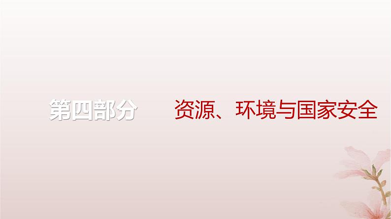 2024届高考地理一轮总复习第四部分资源环境与国家安全第十七章资源环境与国家安全第42讲自然资源与国家安全课件第1页