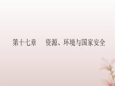 2024届高考地理一轮总复习第四部分资源环境与国家安全第十七章资源环境与国家安全第42讲自然资源与国家安全课件