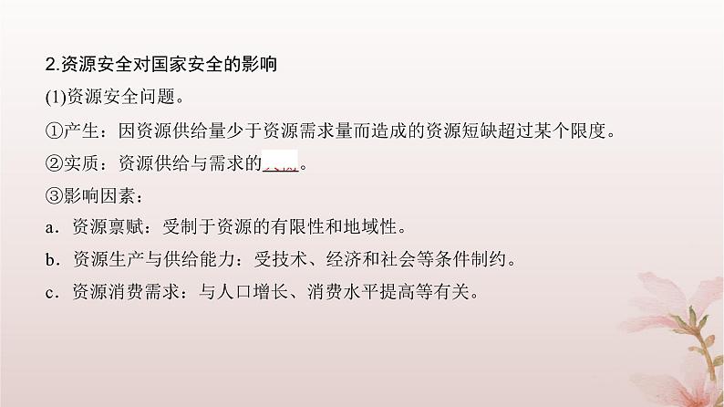 2024届高考地理一轮总复习第四部分资源环境与国家安全第十七章资源环境与国家安全第42讲自然资源与国家安全课件第8页