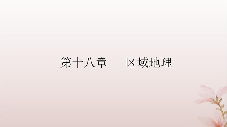 2024届高考地理一轮总复习第五部分区域地理第十八章区域地理第43讲世界主要地理分区与国家课件第2页