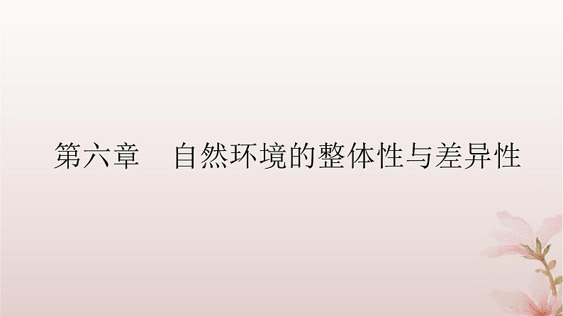 2024届高考地理一轮总复习第一部分自然地理第六章自然环境的整体性与差异性第17讲植被和土壤课件02