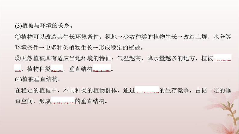 2024届高考地理一轮总复习第一部分自然地理第六章自然环境的整体性与差异性第17讲植被和土壤课件05