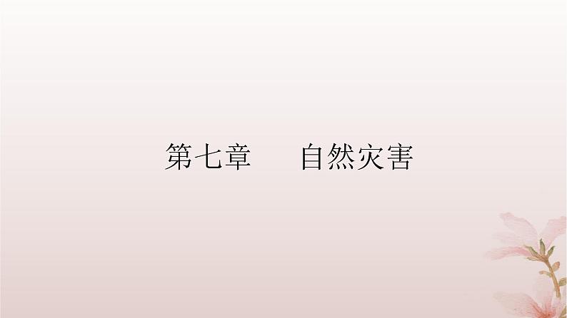 2024届高考地理一轮总复习第一部分自然地理第七章自然灾害第20讲地质灾害及防治课件02