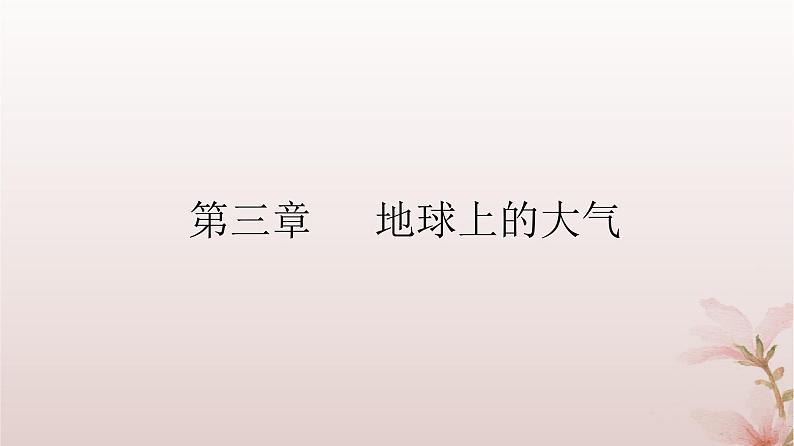 2024届高考地理一轮总复习第一部分自然地理第三章地球上的大气第8讲常见的天气系统课件第2页